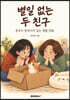 별일 없는 두 친구