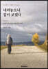 내려놓으니 길이 보였다.