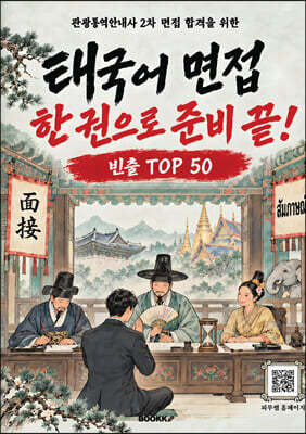 태국어 면접 한 권으로 준비 끝!