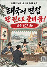 태국어 면접 한 권으로 준비 끝!