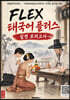FLEX 태국어 플러스 실전 모의고사
