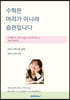 수학은 머리가 아니라 습관 입니다