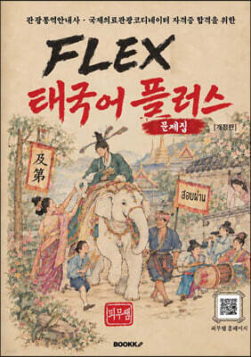 FLEX 태국어 플러스 문제집
