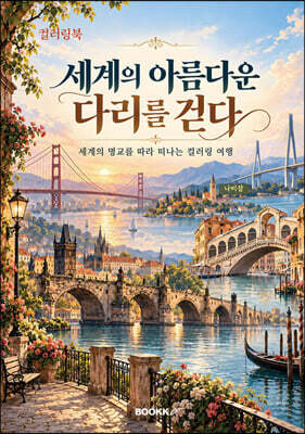《세계의 아름다운 다리를 걷다》컬러링북