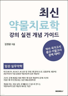 최신 약물치료학 강의 실전 개념 가이드
