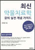 최신 약물치료학 강의 실전 개념 가이드