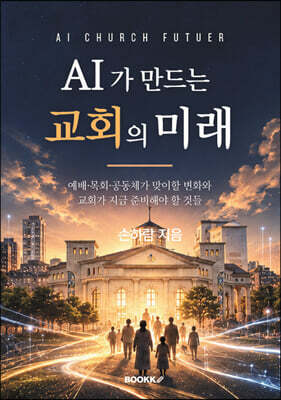 AI가 만드는 교회의 미래
