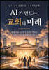 AI가 만드는 교회의 미래