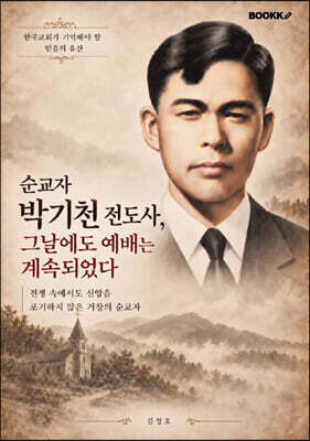 순교자 박기천 전도사, 그날에도 예배는 계속되었다