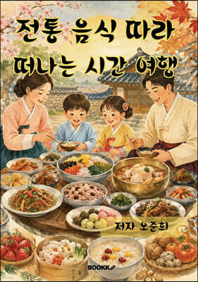 전통 음식 따라 떠나는 시간 여행