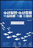 수산일반·수산경영 핵심이론·기출·총정리(핵·기·총)