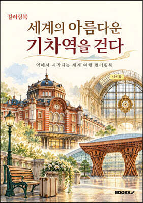 《세계의 아름다운 기차역을 걷다》컬러링북