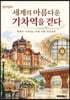 《세계의 아름다운 기차역을 걷다》컬러링북