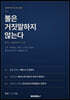 볼은 거짓말하지 않는다