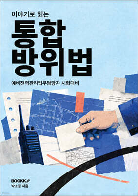 이야기로 읽는 통합방위법