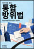 이야기로 읽는 통합방위법