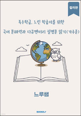 특수학급·느린 학습자를 위한 국어 문해력과 다큐멘터리 설명문 읽기 (가수준) 컬러판