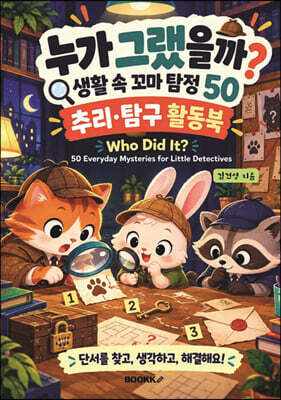 누가 그랬을까? 생활 속 꼬마 탐정 50 Who Did It?