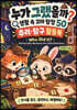 누가 그랬을까? 생활 속 꼬마 탐정 50 Who Did It?