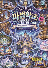 두근두근! 마법학교 탐험 50- My Magical School Adventure