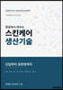현장에서 배우는 스킨케어 생산기술
