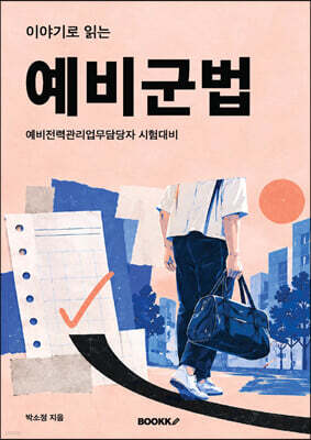 이야기로 읽는 예비군법