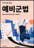 이야기로 읽는 예비군법