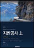 현장에서 다시 쓴 표준시방서 제2권 지반공사 상
