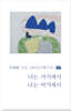 너는 거기에서 나는 여기에서