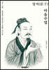 장자(莊子) 마음수업