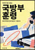 이야기로 읽는 국방부훈령