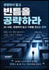 경쟁하지 말고 빈틈을 공략하라