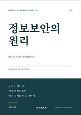 정보보안의 원리