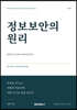 정보보안의 원리
