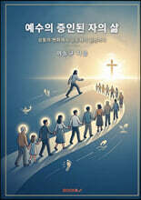 예수의 증인된자의 삶