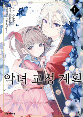 악녀 교정 계획 1