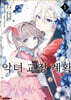 악녀 교정 계획 1