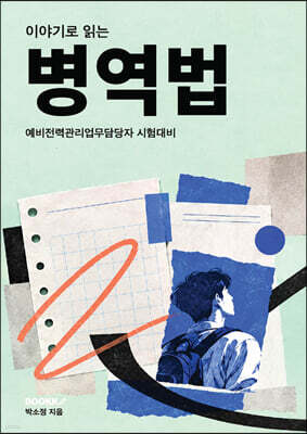 이야기로 읽는 병역법