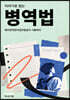 이야기로 읽는 병역법