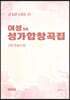 내 일생 소원은 01 _ 여성 SA 성가합창곡집