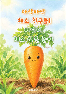 아삭아삭 채소 친구들! 어린이 채소 색칠 놀이