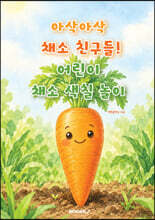 아삭아삭 채소 친구들! 어린이 채소 색칠 놀이