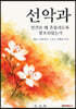 선악과