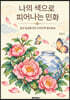 나의 색으로 피어나는 민화