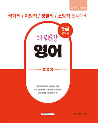 2027 9급 공무원 파워특강 영어
