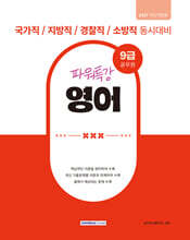2027 9급 공무원 파워특강 영어