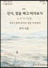 민이, 힘을 빼고 바라보다