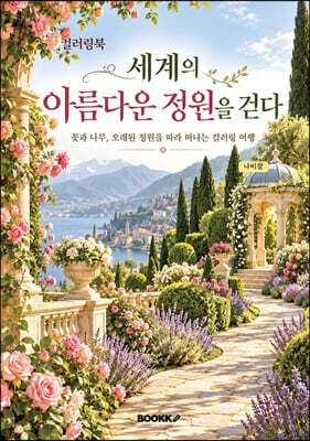 《세계의 아름다운 정원을 걷다》컬러링북