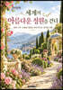 《세계의 아름다운 정원을 걷다》컬러링북