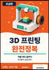 3D 프린팅 완전정복 초급편